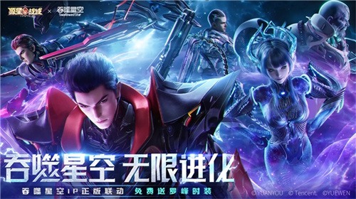 科幻双壁，强强联合！《源星战域》联动《吞噬星空》打造科幻战斗盛宴(图1)
