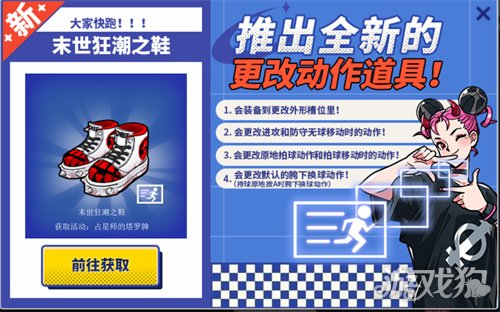 《街头篮球》春节版本预热活动开启 更改动作道具“末世狂潮之靴”来袭(图2)