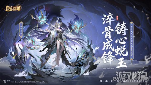 《自在西游》1月版本亮点汇总：白骨夫人可化神为金色品质神将！全新天启灵(图2)