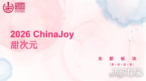 2026 ChinaJoy 甜次元招商启动：邀你共筑一场甜美的梦(图2)