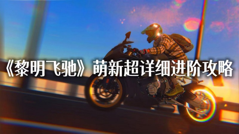 《黎明飞驰》萌新超详细进阶攻略——配件升级系统概览与资源策略(图1)