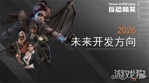 春节传奇武器曝光CSOL2026更新方向公布(图5)
