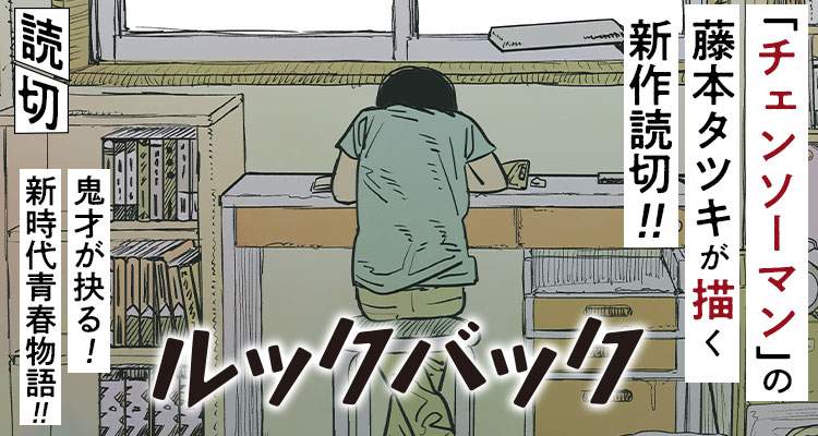 藤本树短篇漫画改编剧场版《蓦然回首》公布预告&nbsp;6月28日上映
