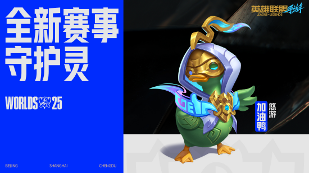 《英雄联盟手游》6.3新版本来袭，为《英雄联盟》S15总决赛呐喊助威！(图5)