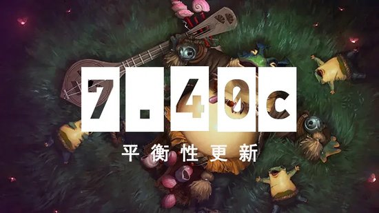 DOTA2 7.40c平衡性更新(图1)