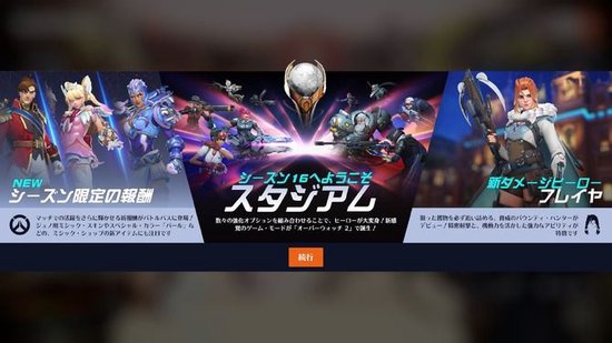 《守望先锋2》第16赛季开幕 第3大新模式以及英雄上线