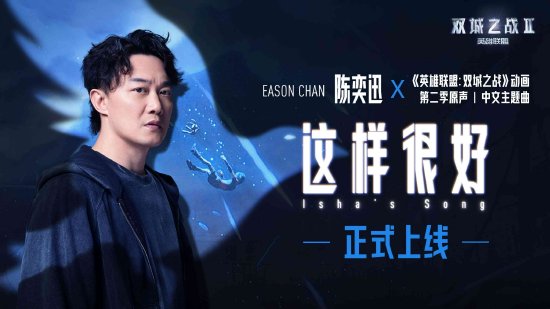 双城之战第二季明日开播，陈奕迅合作新曲《这样很好》发布(图3)