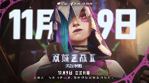 双城之战第二季明日开播，陈奕迅合作新曲《这样很好》发布(图14)