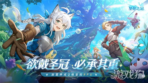 手残福音！治愈系放置冒险RPG《星愿之冠》现已开启预约(图1)