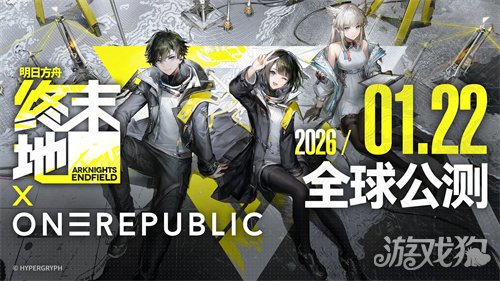 今日正式公测《明日方舟：终末地》开服福利一览(图1)