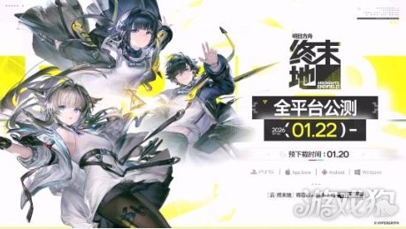 《明日方舟：终末地》1月22日全球同步公测(图1)