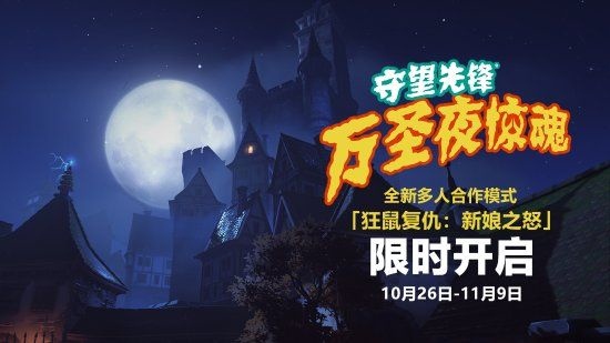 《守望先锋 归来》万圣夜惊魂预告 全新合作任务新娘之怒来临(图1)
