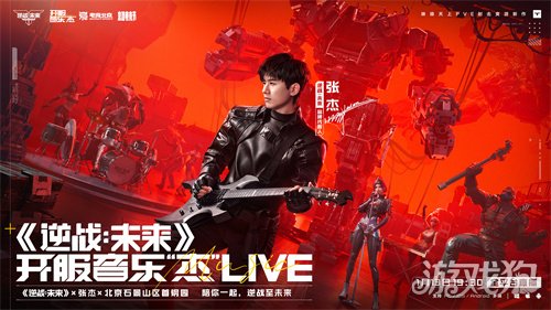 《逆战：未来》开服音乐“杰”圆满收官 引领游戏跨界新篇章(图2)