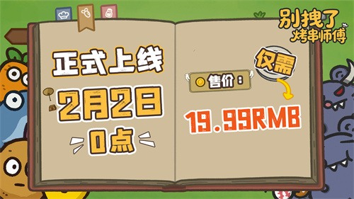 发售日确定！《别拽了！烤串师傅》2月2日上线，19.99元便可入手。