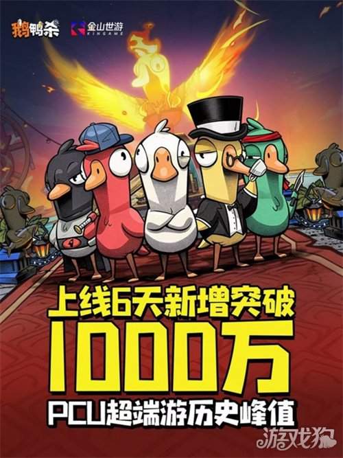 《鹅鸭杀》上线6日新增用户破千万 同时最高在线人数超Steam端峰值纪录(图1)