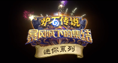 《炉石传说》迷你包11.3上线 全系66张卡牌本周揭晓(图6)