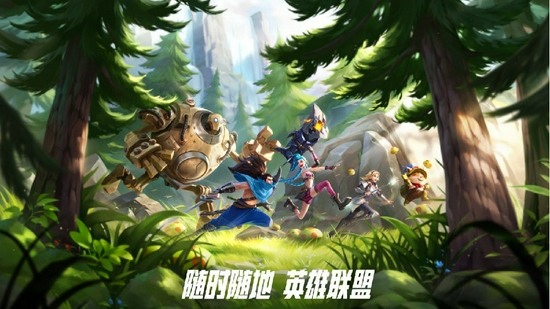 《英雄联盟手游》不限号不删档测试今日开启(图1)