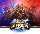 《炉石传说》最新扩展包“奥特兰克的决裂”公布 12月8日上线(图1)
