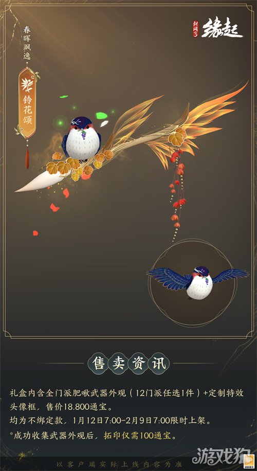 啾啾喳喳闹新岁，《剑网3缘起》全新武器携肥啾头饰新春送福！(图11)