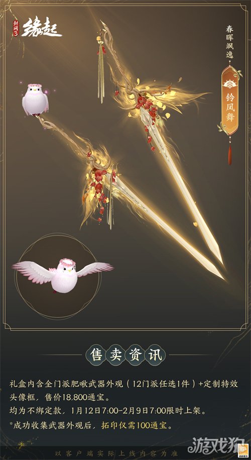 啾啾喳喳闹新岁，《剑网3缘起》全新武器携肥啾头饰新春送福！(图12)