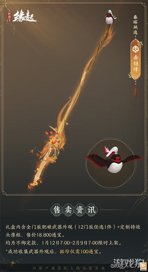 啾啾喳喳闹新岁，《剑网3缘起》全新武器携肥啾头饰新春送福！(图15)