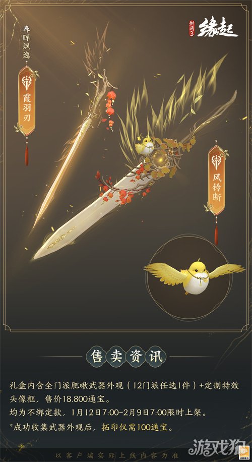 啾啾喳喳闹新岁，《剑网3缘起》全新武器携肥啾头饰新春送福！(图16)