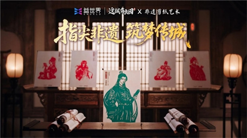 益世界携手非遗剪纸传承人，在《这城有良田》中寻找文化传承新表达(图1)
