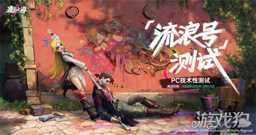 《遗忘之海》「流浪号测试」今日招募开启，开船浪起来！(图1)