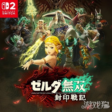 《塞尔达：封印战纪》开发计划由光荣特库摩提出(图1)