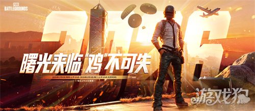 《PUBG》39.2版本更新，曙光来临鸡不可失(图6)