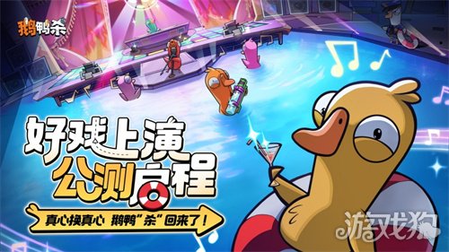 《鹅鸭杀》公测今日启动 全面升级移动端社交推理体验(图1)