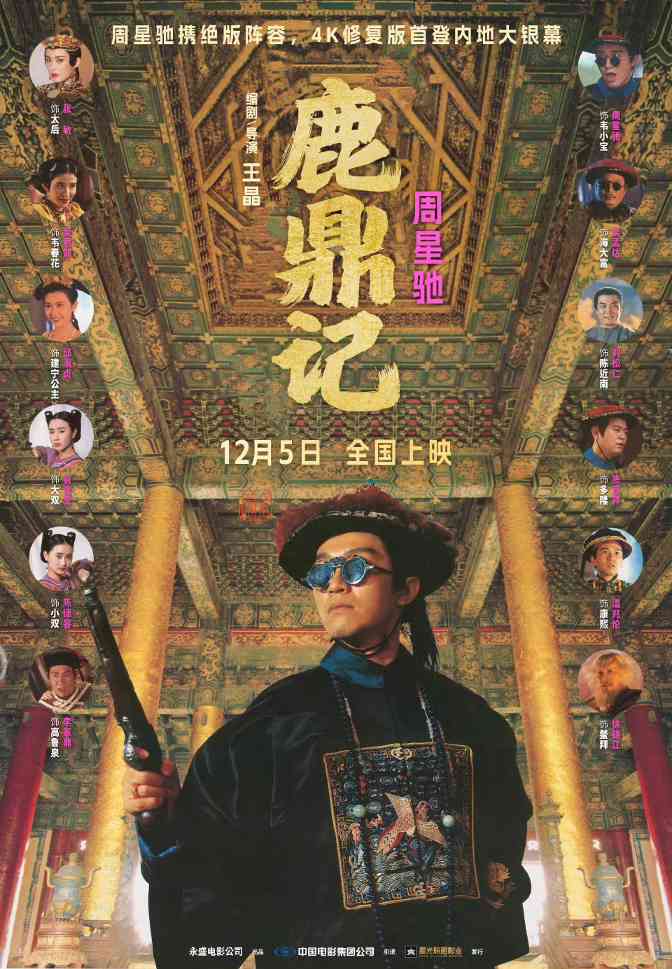 周星驰版《鹿鼎记》4K修复版定档12月5日