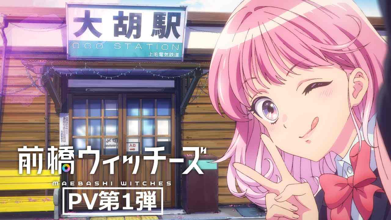 日昇原创动画《前桥魔女》首个宣传预告公开 2025年4月开播