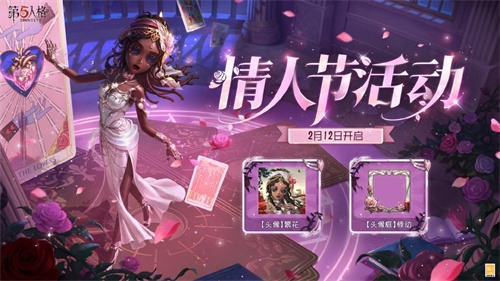甜蜜上线！《第五人格》情人节主题活动已开启