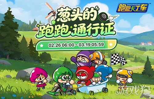 《跑跑卡丁车》跑跑通行证限时兑换 BINGO宝石大量放送(图1)