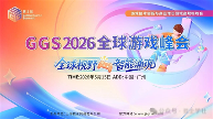 GGS 2026 第五届全球游戏峰会-重磅启幕｜5 月 15 日广州，共赴游戏人的年度盛会(图1)