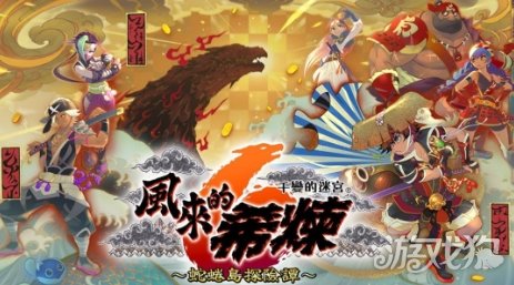 值得庆祝！《风来的希炼》系列累计销量破300万(图3)