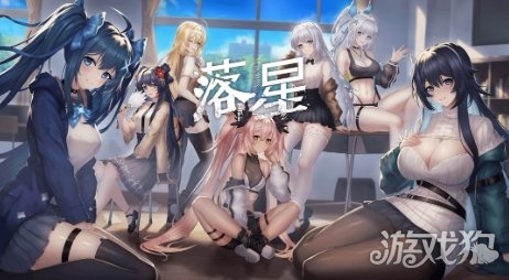国产美少女后宫游戏《落星》今日发售 准备开玩(图3)