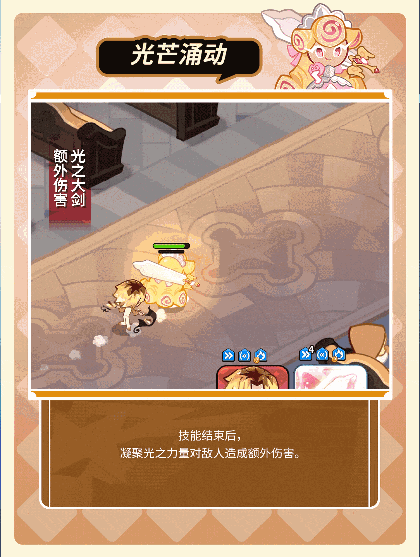 冲呀！饼干人：王国「我要走出自己的骑士精神大道」 法式焦糖奶油酥饼干 技能情报(图5)