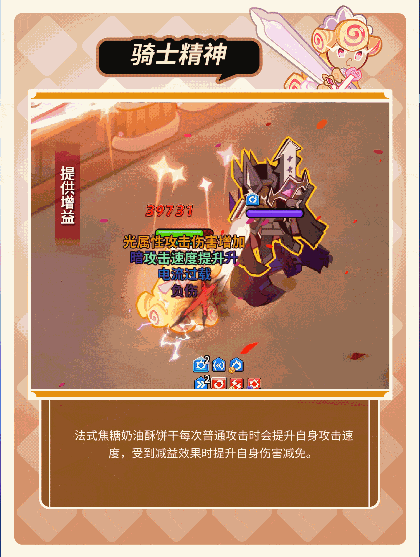 冲呀！饼干人：王国「我要走出自己的骑士精神大道」 法式焦糖奶油酥饼干 技能情报(图6)