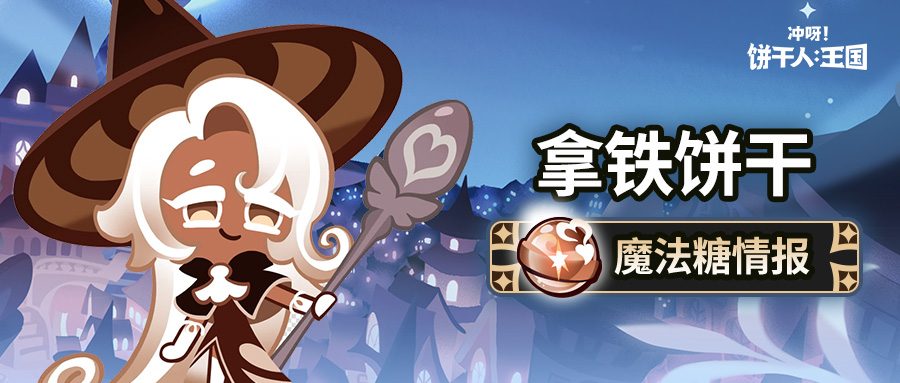 冲呀！饼干人：王国「所有的饼干都是学生~」 拿铁饼干 魔法糖解锁(图2)
