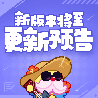 冲呀！饼干人：王国「永霜之颂」版本更新预告(图2)