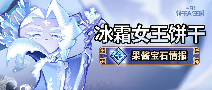 冲呀！饼干人：王国「这里的冰雪能冻结时间。」 冰霜女王饼干 果酱宝石即将解锁(图2)