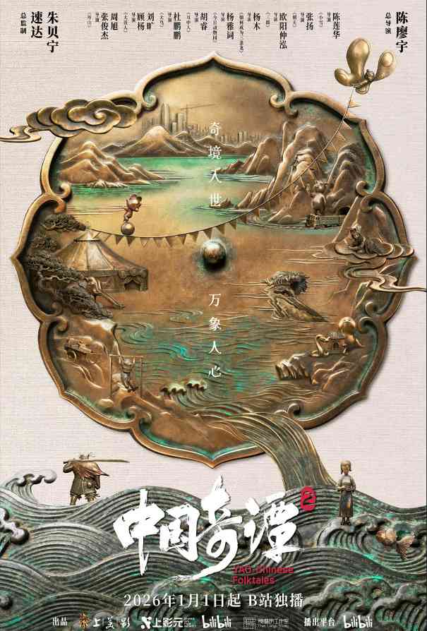 中式奇幻动画短片集《中国奇谭2》定档2026年 B站独播