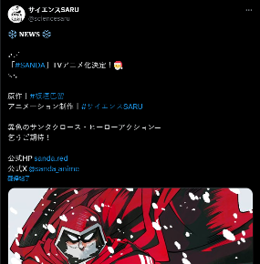 《动物狂想曲》作者漫画作品《SANDA变身圣诞老人》宣布动画化
