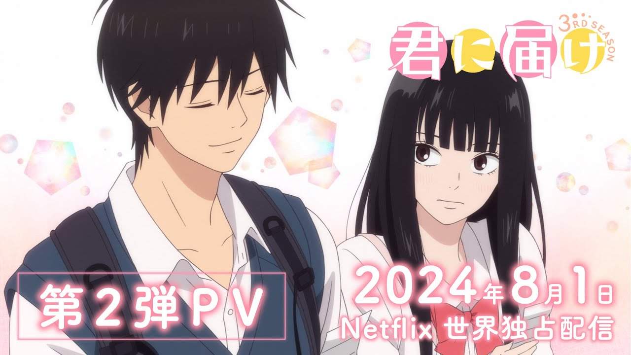 少女漫改动画《好想告诉你》第三季全新宣传预告放出 8月1日起Netflix独占播出