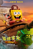 电影《海绵宝宝：深海大冒险》定档1月1日 海绵宝宝陪你欢乐迎新年