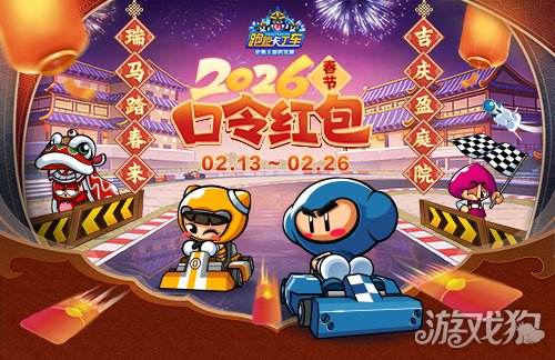 《跑跑卡丁车》春节BINGO2开启 赤兔尖锋 迅正式上线(图3)
