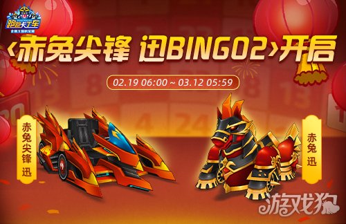 《跑跑卡丁车》春节BINGO2开启 赤兔尖锋 迅正式上线(图1)