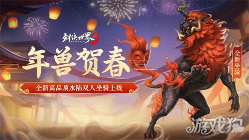 马踏祥瑞，万象更新！《剑侠世界3》春节新品抢先看！(图3)